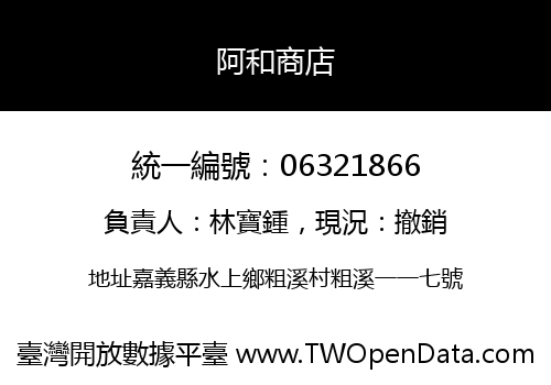 阿和商店