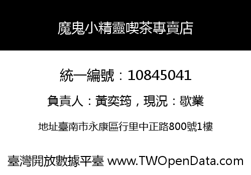 魔鬼小精靈喫茶專賣店