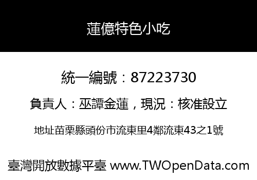 蓮億特色小吃