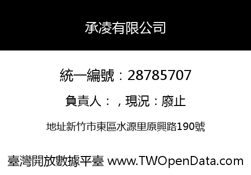 承凌有限公司