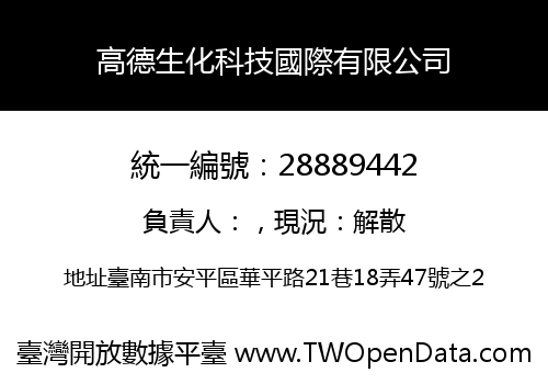 高德生化科技國際有限公司