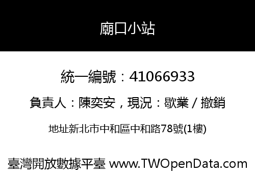 廟口小站