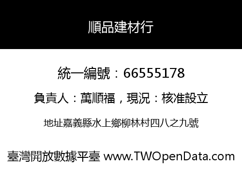 順品建材行