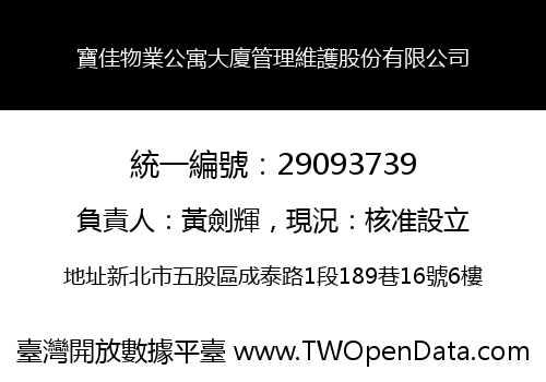 寶佳物業公寓大廈管理維護股份有限公司