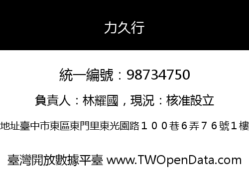 力久行
