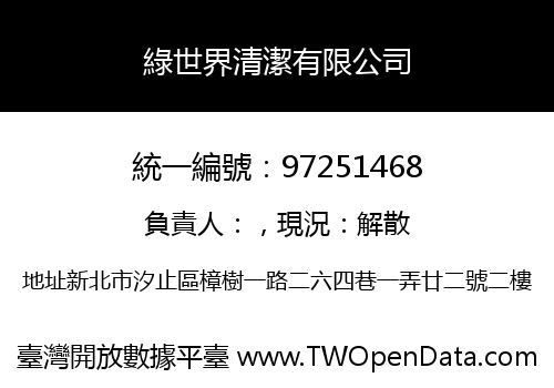 綠世界清潔有限公司
