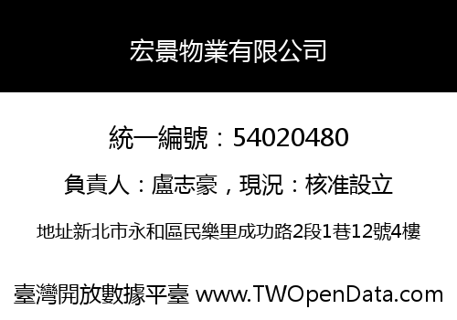 宏景物業有限公司