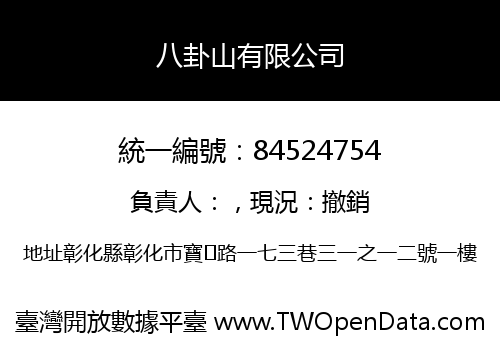 八卦山有限公司