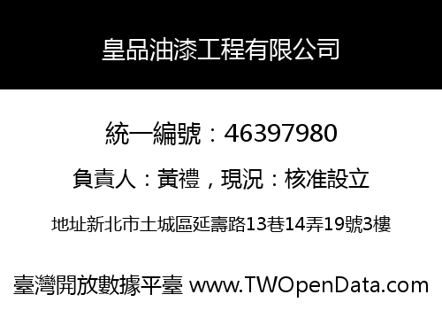 皇品油漆工程有限公司