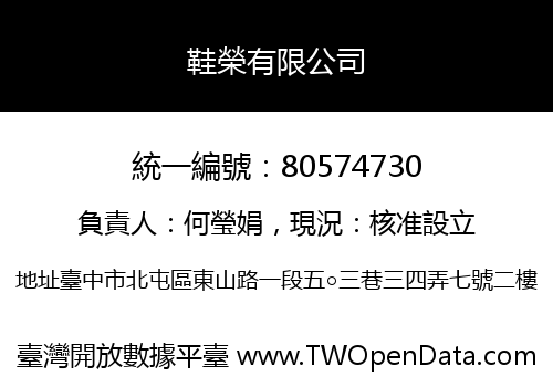 鞋榮有限公司