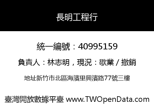 長明工程行