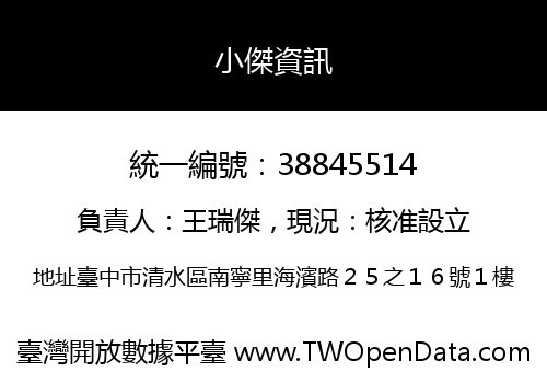 小傑資訊