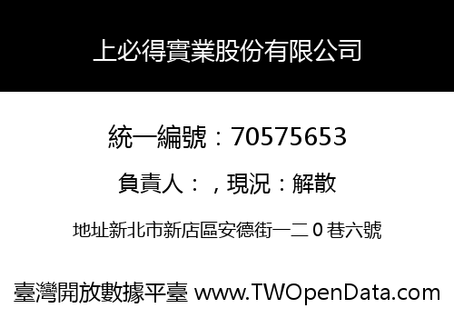上必得實業股份有限公司