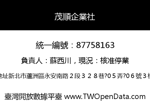 茂順企業社