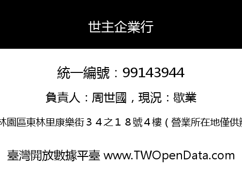 世主企業行
