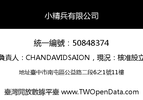 小精兵有限公司