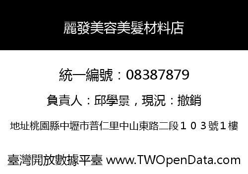麗發美容美髮材料店