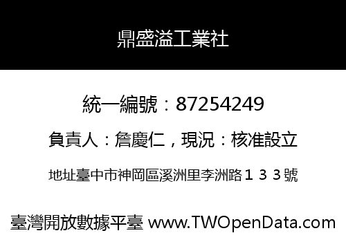 鼎盛溢工業社