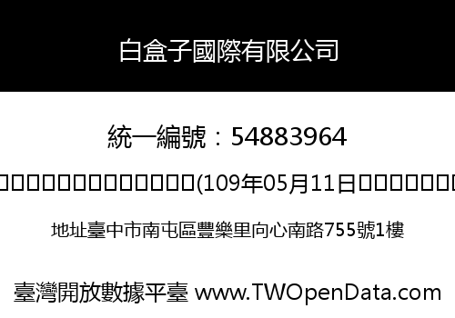白盒子國際有限公司