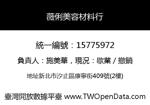薇俐美容材料行