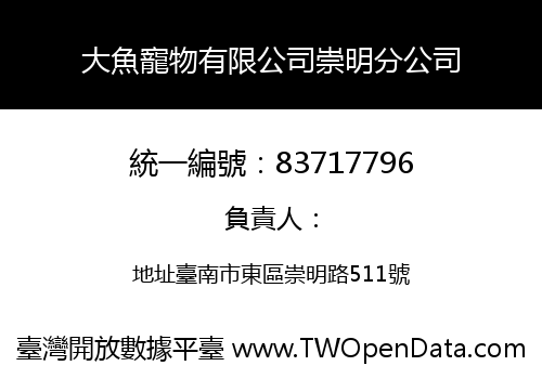 大魚寵物有限公司崇明分公司