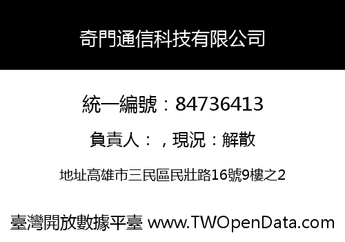 奇門通信科技有限公司