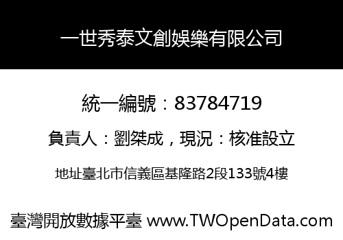一世秀泰文創娛樂有限公司