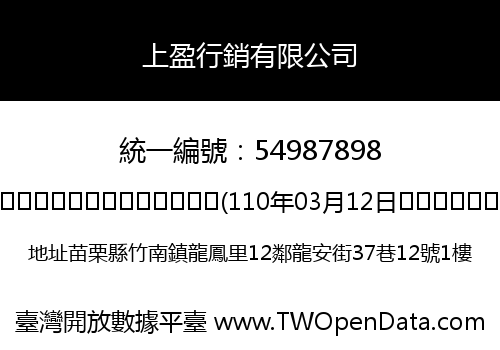 上盈行銷有限公司