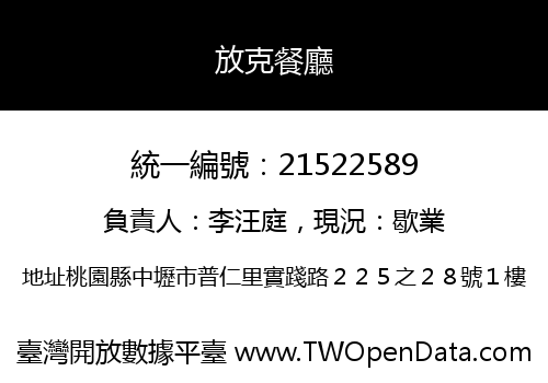 放克餐廳