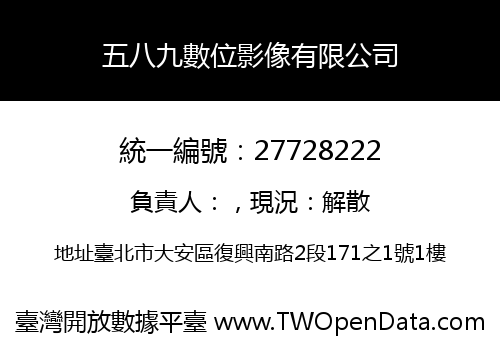 五八九數位影像有限公司
