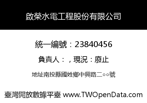 啟榮水電工程股份有限公司