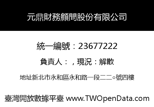 元鼎財務顧問股份有限公司