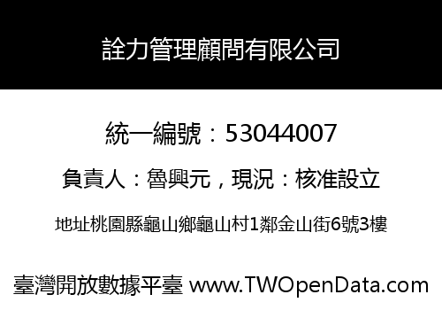 詮力管理顧問有限公司