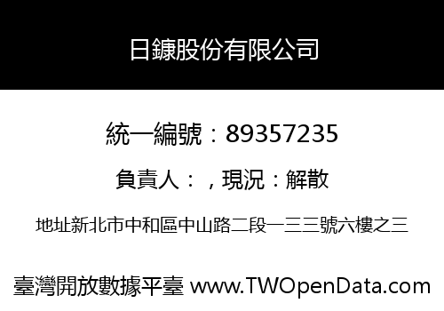 日鏮股份有限公司