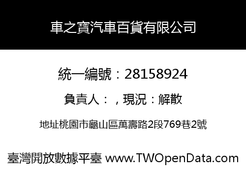 車之寶汽車百貨有限公司