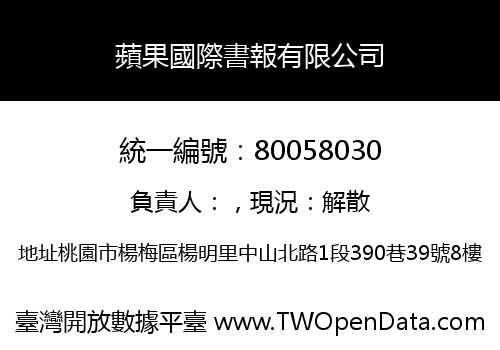 蘋果國際書報有限公司