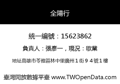 全陽行