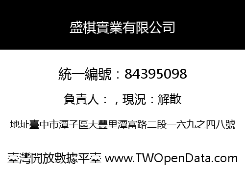 盛棋實業有限公司