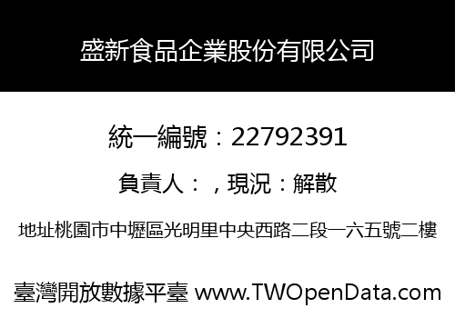 盛新食品企業股份有限公司
