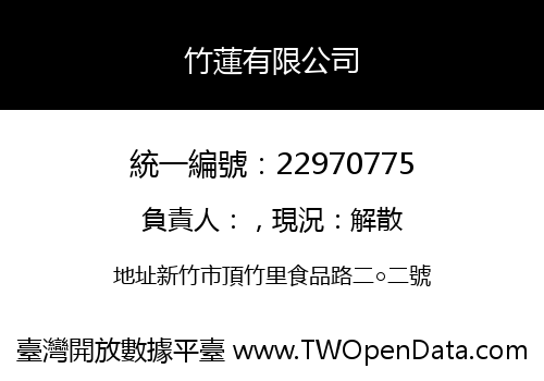 竹蓮有限公司