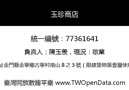 玉珍商店