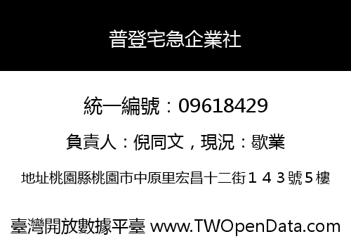 普登宅急企業社