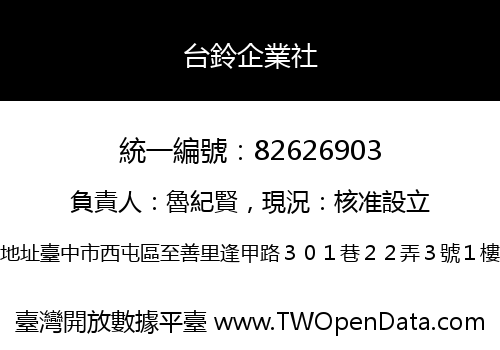 台鈴企業社