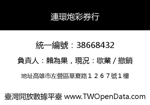 連環炮彩券行