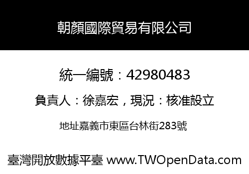 朝顏國際貿易有限公司