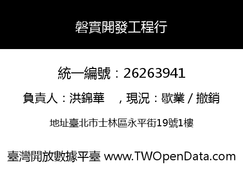 磐實開發工程行