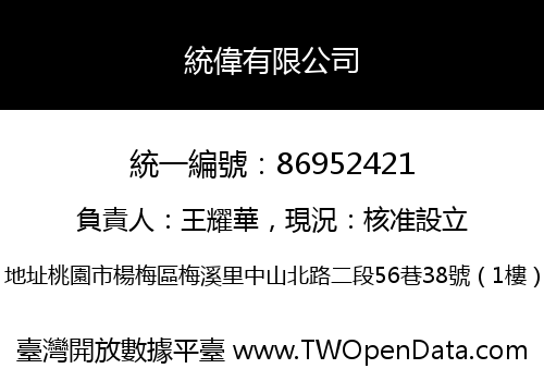 統偉有限公司