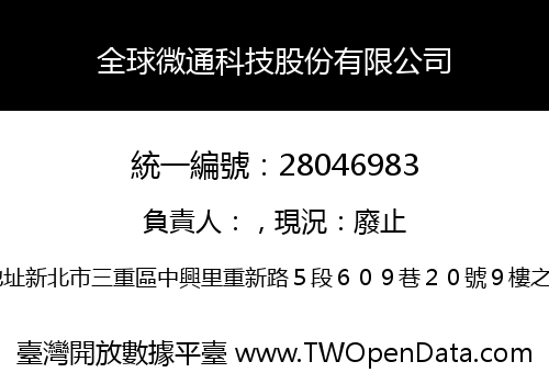 全球微通科技股份有限公司