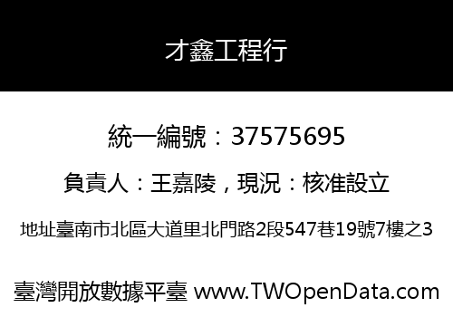 才鑫工程行