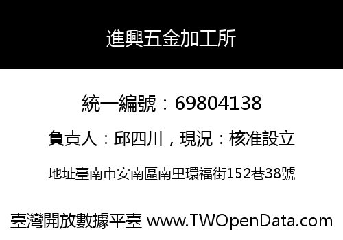 進興五金加工所